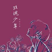 玫瑰少年(旺仔小乔)