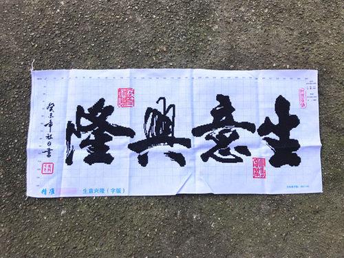 纯手工十字绣成品生意兴隆店铺公司开业祝福送礼毛笔字中国风包邮
