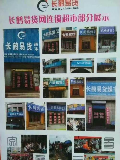 创业加盟好项目就来长鹤易货网投资金额510万元