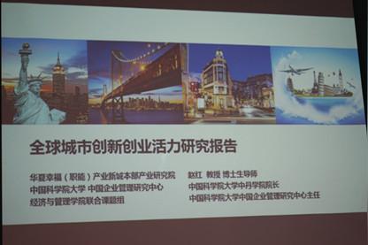 国科大联合华夏幸福产业研究院发布全球城市创新创业活力评价排行榜
