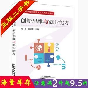 二手书正版创新思维与创业能力周苏谢红霞中国铁道出版社大学教材9787113228774
