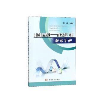 创业生存挑战--创业实训》项目教师手册pdf下载免费电子书下载