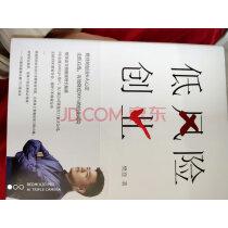 【樊登读书会推荐】低风险创业樊登的创业6大心法低成本打造小而美公司轻资本小规模低风险轻创业实拍图