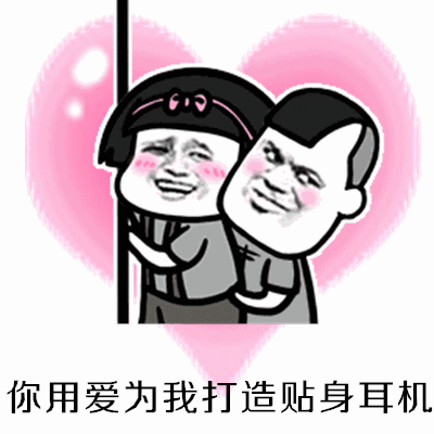 抖音哈尼你把爱放进我的心里gif表情包(你用爱为我打造贴心耳机)免费