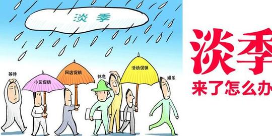 网店淡季没生意怎么办?这些营销少不了!