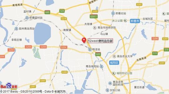 52week便利店总部地址:山东省即墨区大信镇远见创业园