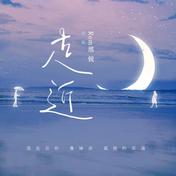 走近(Rom邢锐)