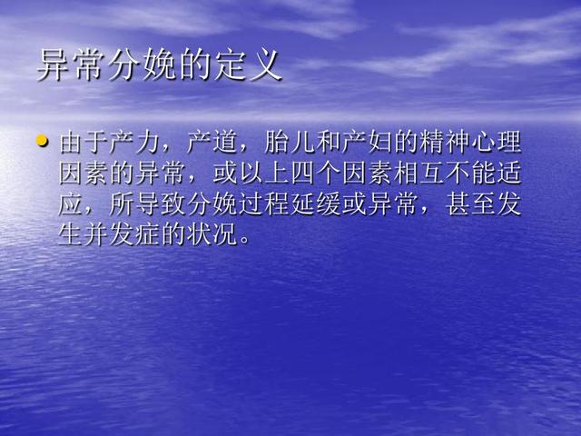 什么是异常分娩