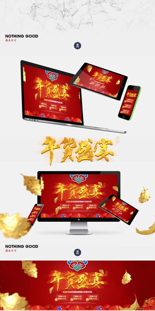 淘宝美工无良设计年货节喜庆过年促销页面作品