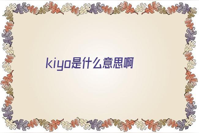 “kiyomi”的意思是什么？