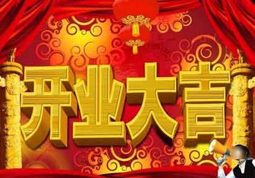 公司开业祝福语