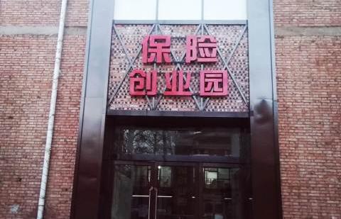 长治市金融商务区保险创业园火热招租中