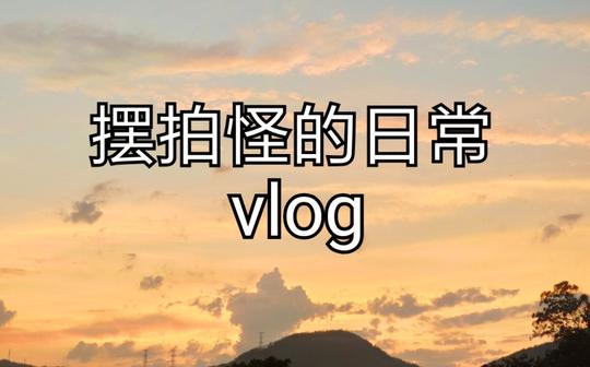 摆拍怪的日常vlog