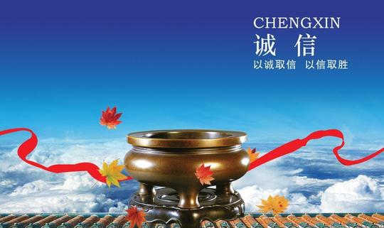 企业文化之诚信图片平面广告素材免费下载(图片编号:)