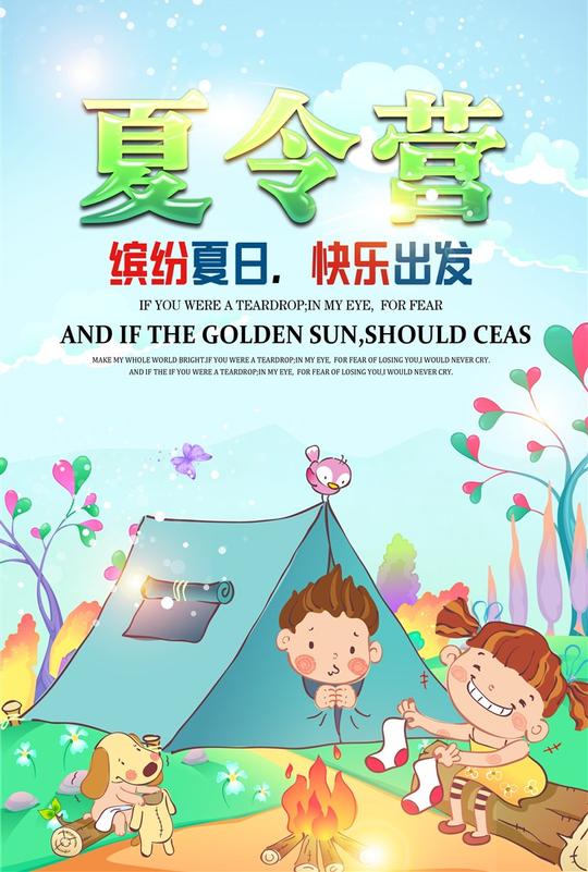 青少年夏令营素材