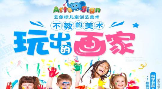 艺象标儿童创意美术加盟怎么样?创业好项目，市场前景好!