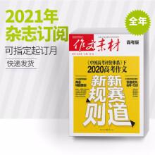 【全年订阅】作文素材高考版2021年全年12期杂志订阅/适合高二高三阅读满分作文任务驱动