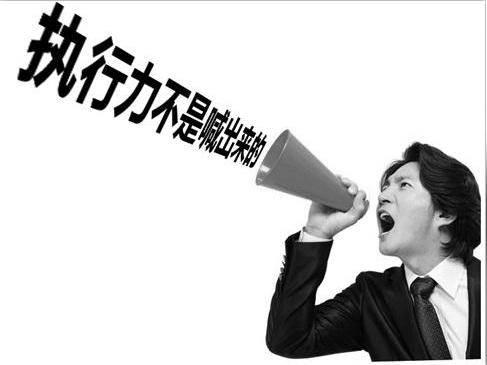 如何提升执行力执行力差只是表象管理不善才是本质