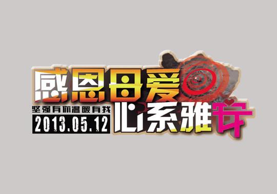 感恩母爱心系雅安地震公益宣传海报psd素材下载(坚强有你温暖有我