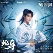 此身(张远/王者荣耀)