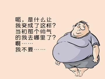 胖子没前途图片