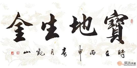 做生意的办公室挂什么字画好观山四字更拉风