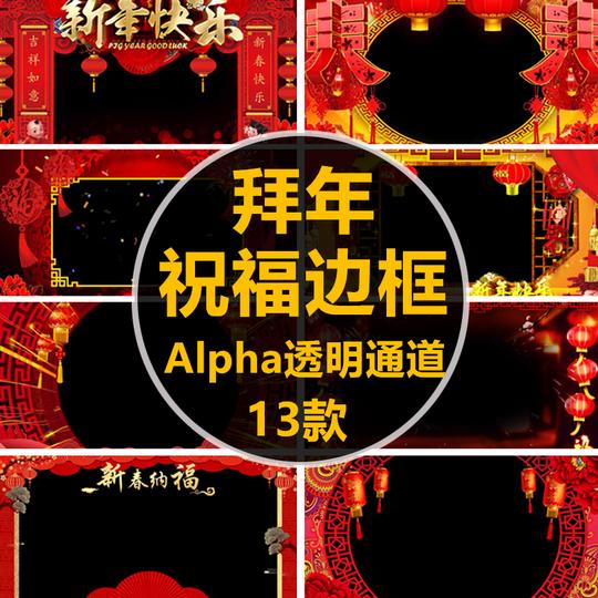 喜庆拜年祝福边框新年元旦春节带alpha透明通道后期视频制作素材