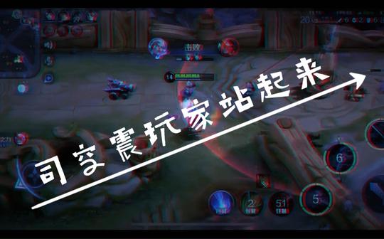 版本逆行者的逆行之路。司空震玩家不要放弃，一起加油。