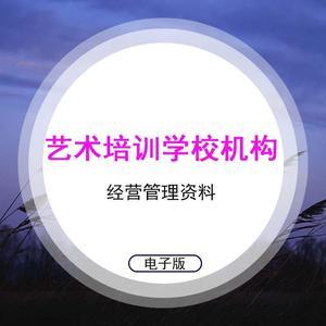 儿童艺术培训学校经营管理教育行业机构招生制度营销推广资料模板培训中心培训班计划书实施方案运营方案素材