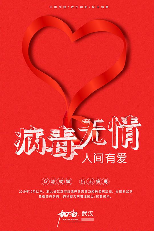 红色众志成城抗击疫情海报-psd素材-百图汇设计素材