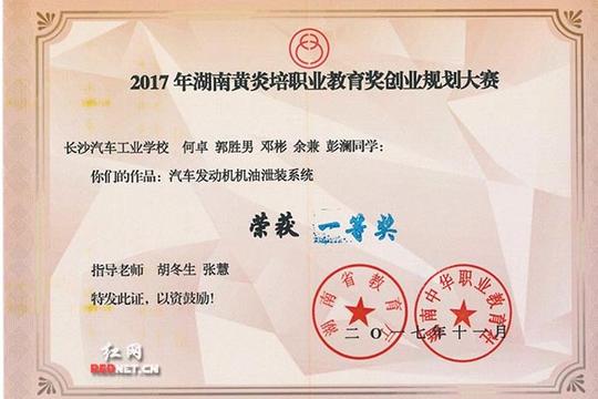 长沙汽车工业学校喜获2017年湖南省黄炎培职业教育奖创业规划大赛一等