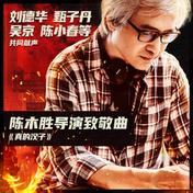 真的汉子(刘德华/甄子丹/吴京/张家辉/陈小春)