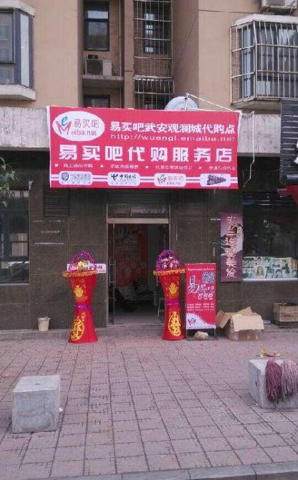 政府扶持小微创业易买吧电商服务店加盟千元创业好项目