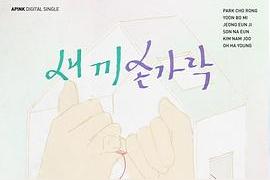 새끼손가락(WINNER)