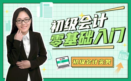 2022年初级会计职称|初级会计师|《初级会计实务》新版视频课程(全部免费)