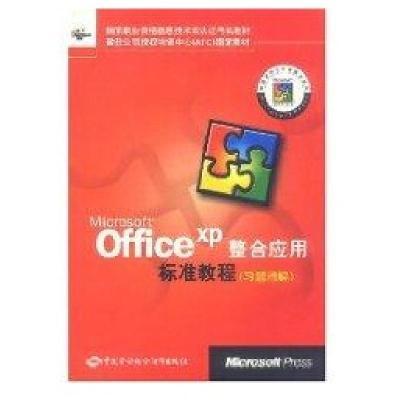 【全新正版】microsoftofficexp整合应用标准教程(习题精解)