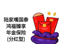陆家嘴国泰鸿福臻享年金保险（分红型）怎么样，有什么优点和缺点