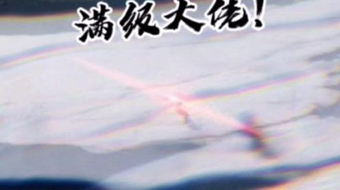 满级人类，高光时刻，红眼闪光