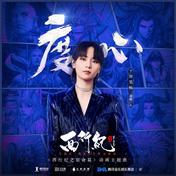 度心(周笔畅)