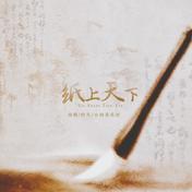 纸上天下(戾格/灼夭/小田音乐社)