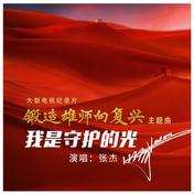 我是守护的光(张杰)