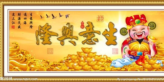 生意兴隆图片