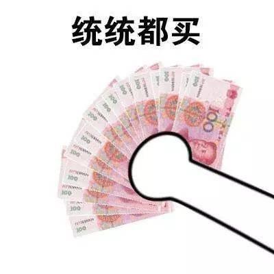 套路表情包:这些钱拿去花,花不完回来削你