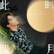 此时明月(陈立农)
