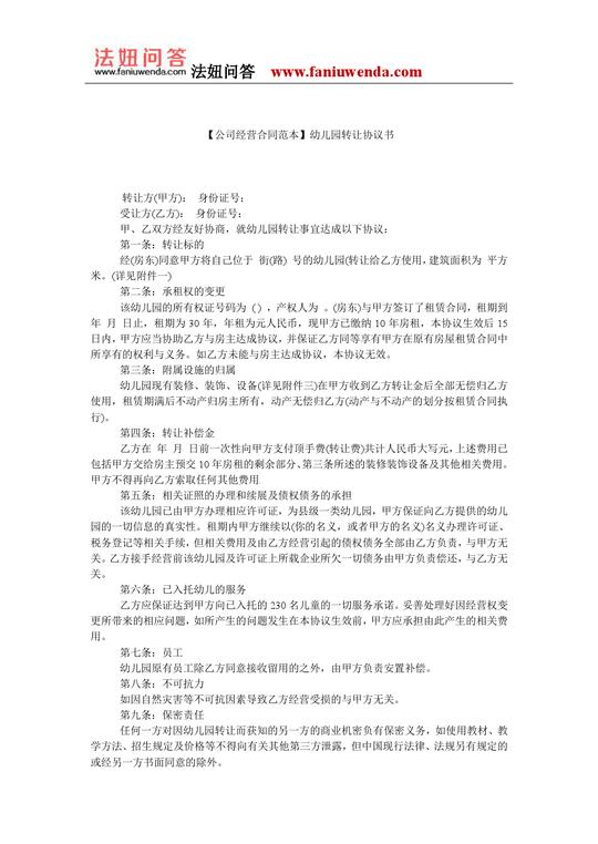 【幼儿园转让合同范本】幼儿园转让协议书