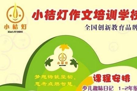 加盟小桔灯作文好不好?小桔灯作文培训机构加盟费多少