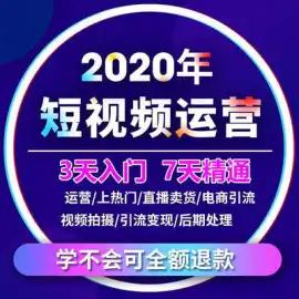 短视频运营推广教程零基础学直播自媒体热门拍摄制作剪辑教学素材