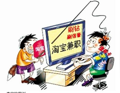 淘宝刷单兼职真相揭秘:给淘宝店铺刷好评兼职要收会费