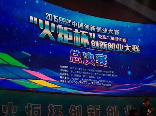 大赛(浙江赛区)暨第二届浙江省"火炬杯"创新创业大赛于浙江杭州举行