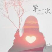 第一次(刘思思)